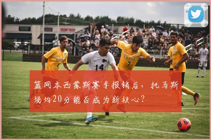篮网本西蒙斯赛季报销后，托马斯场均20分能否成为新核心？